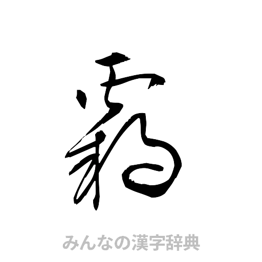 覇（草書体/くずし字）