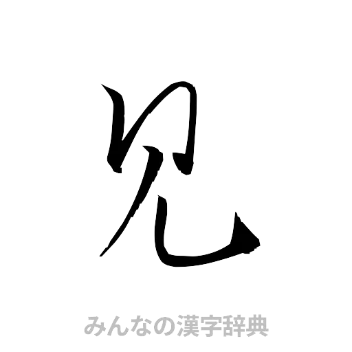 見（草書体/くずし字）