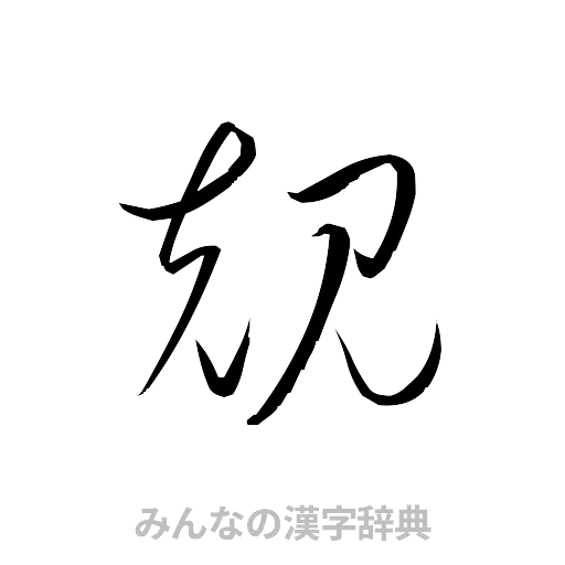 規（草書体/くずし字）