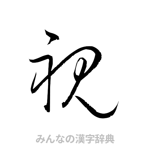 視（草書体/くずし字）