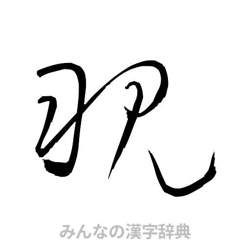 覗（草書体/くずし字）