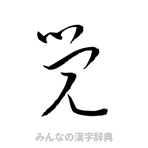覚（草書体/くずし字）