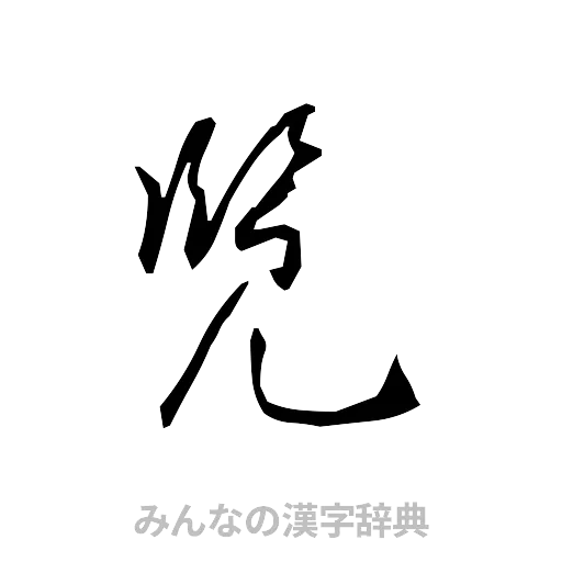 覧（草書体/くずし字）