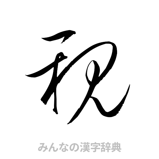 親（草書体/くずし字）