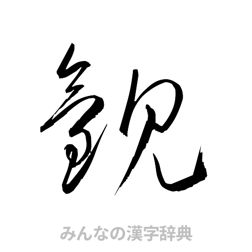 観（草書体/くずし字）