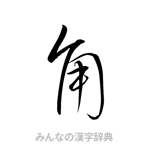 角（草書体/くずし字）