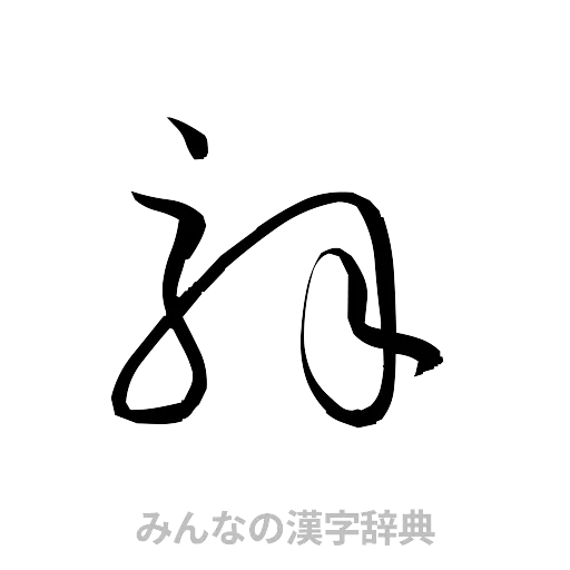 解（草書体/くずし字）