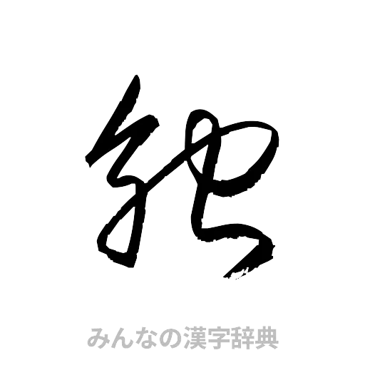 触（草書体/くずし字）