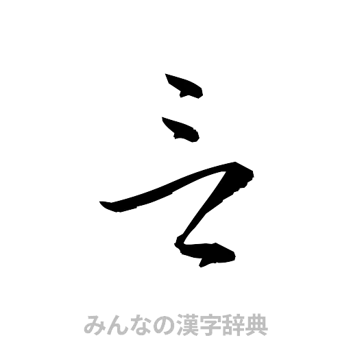 言（草書体/くずし字）