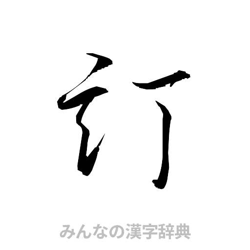 訂（草書体/くずし字）