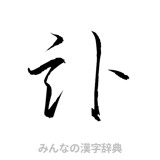 訃（草書体/くずし字）