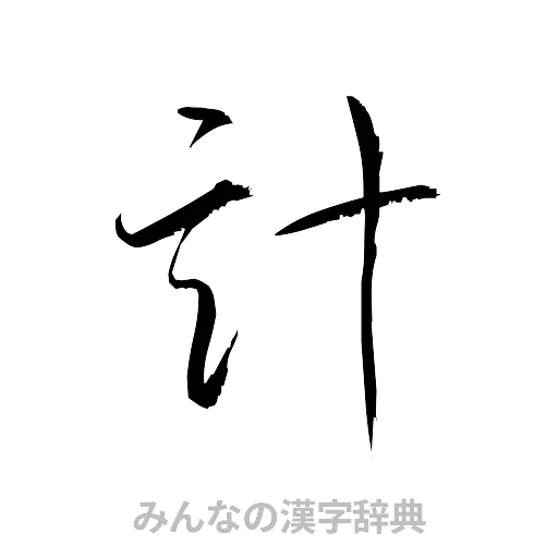 計（草書体/くずし字）