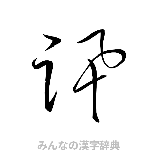 訊（草書体/くずし字）