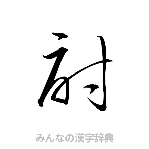討（草書体/くずし字）