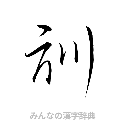 訓（草書体/くずし字）