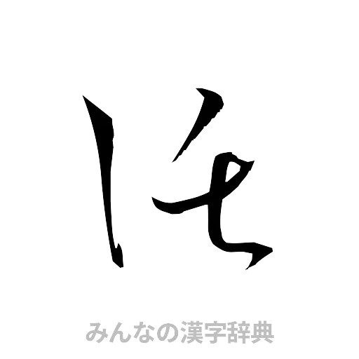 託（草書体/くずし字）
