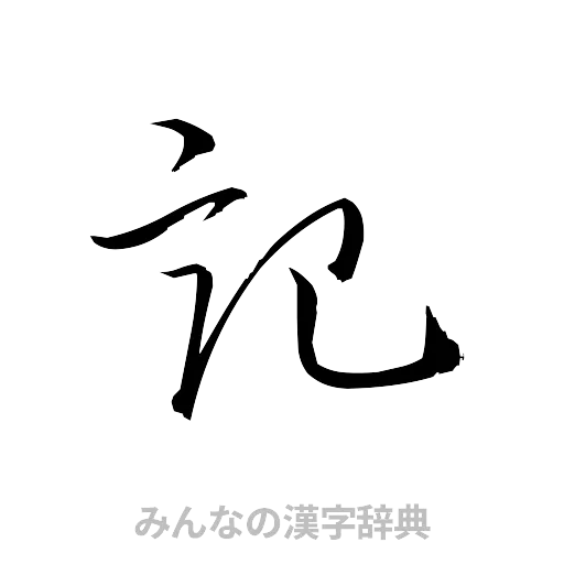 記（草書体/くずし字）