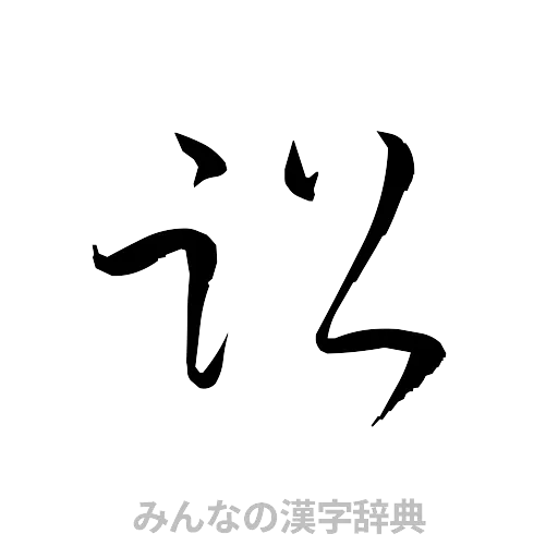 訟（草書体/くずし字）