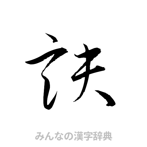 訣（草書体/くずし字）