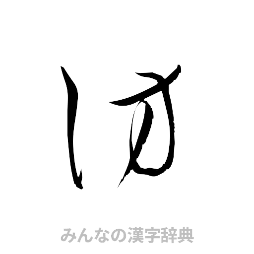 訪（草書体/くずし字）