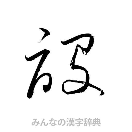 設（草書体/くずし字）