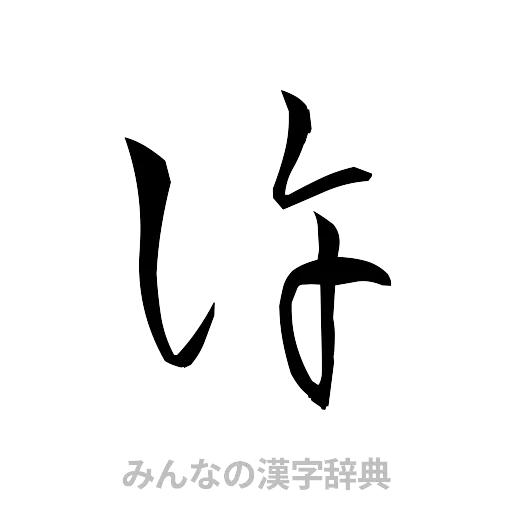 許（草書体/くずし字）