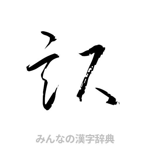訳（草書体/くずし字）