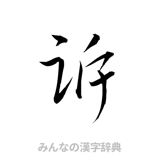 訴（草書体/くずし字）