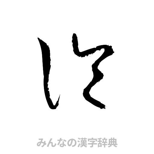 診（草書体/くずし字）