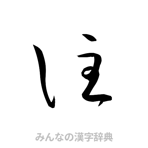 註（草書体/くずし字）