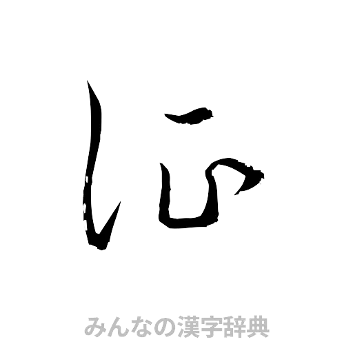 証（草書体/くずし字）