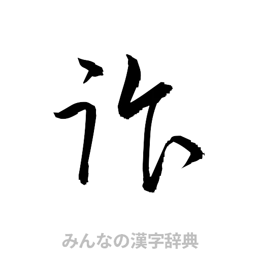 詐（草書体/くずし字）