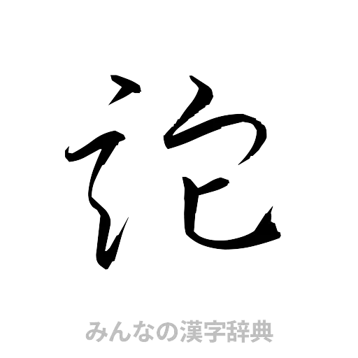 詑（草書体/くずし字）