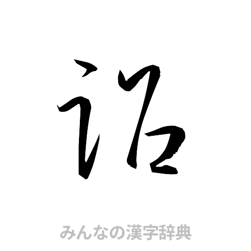 詔（草書体/くずし字）