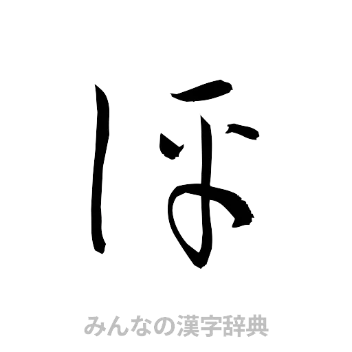 評（草書体/くずし字）