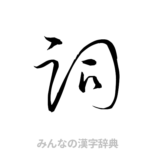詞（草書体/くずし字）