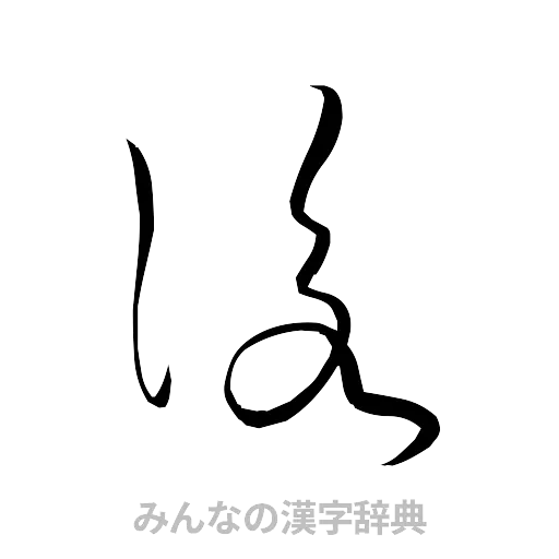 詠（草書体/くずし字）