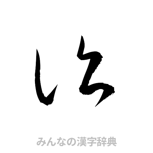 詣（草書体/くずし字）