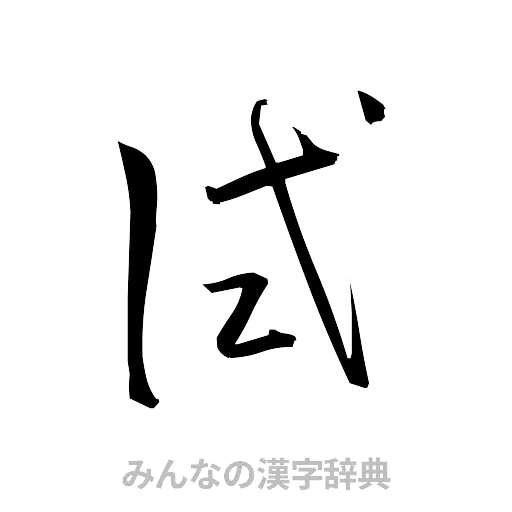 試（草書体/くずし字）