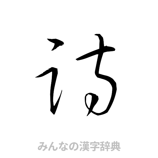 詩（草書体/くずし字）