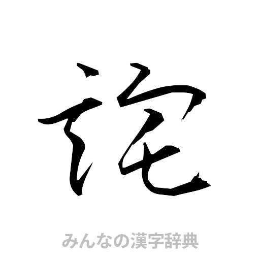 詫（草書体/くずし字）