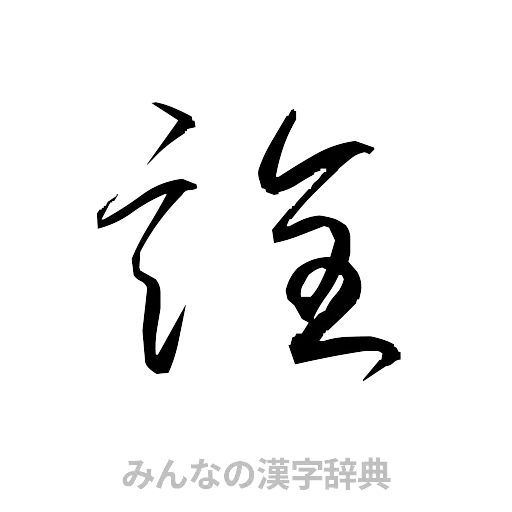 詮（草書体/くずし字）