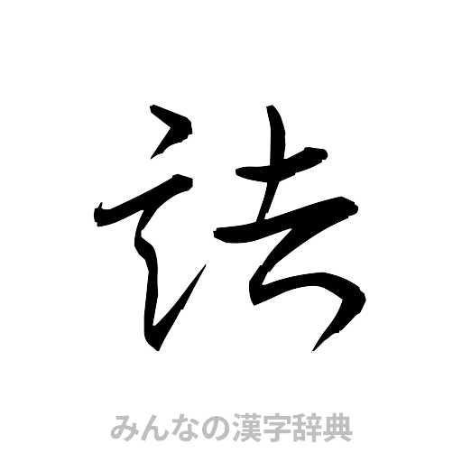 詰（草書体/くずし字）