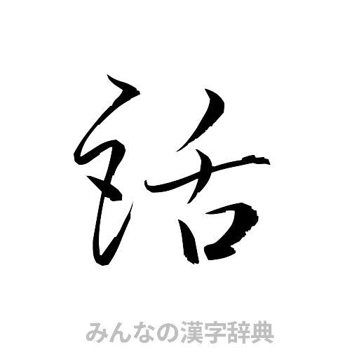 話（草書体/くずし字）