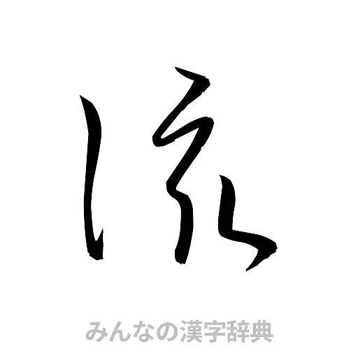 該（草書体/くずし字）