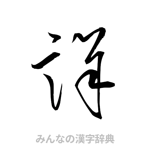 詳（草書体/くずし字）