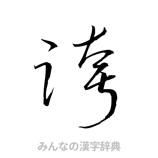誇（草書体/くずし字）