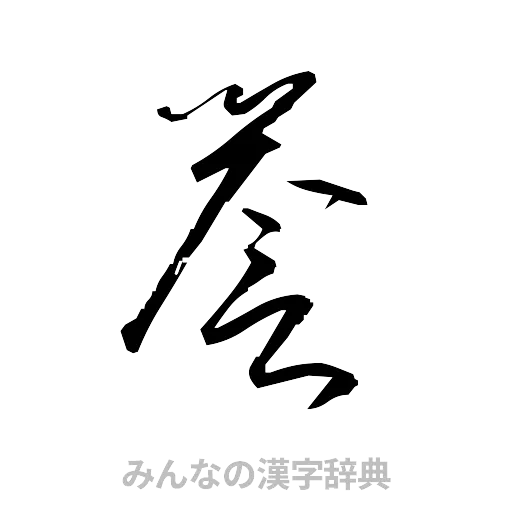 誉（草書体/くずし字）