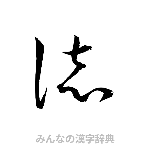 誌（草書体/くずし字）