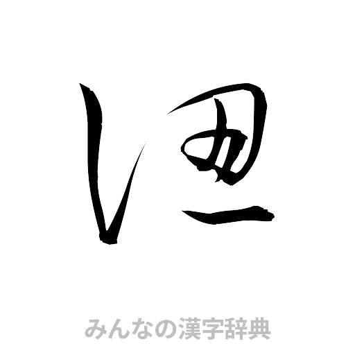 認（草書体/くずし字）